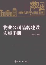 物业精细化管理与服务系列  物业公司品牌建设实施手册