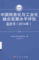 2014-2015年中国工业和信息化发展系列蓝皮书 2014年中国信息化与工业化融合发展水平评估蓝皮书