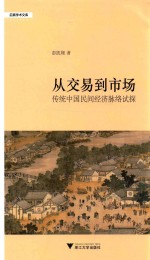 从交易到市场 传统中国民间经济脉络试探