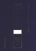 南开大学中国社会史研究中心资料丛刊 中国珍稀家谱丛刊 明代家谱 16