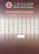 海峡两岸南音老艺术家座谈会暨南音学术研讨会论文集