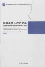 军事革命与政治变革 近代早期欧洲的民主与专制之起源