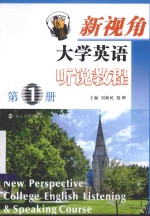 新视角大学英语听说教程 第1册