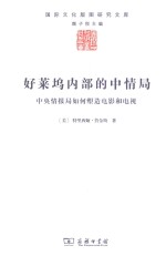 国际文化版图研究文库  好莱坞内部的中情局  中央情报局如何塑造电影和电视