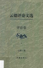 云德评论文选  评论卷  上