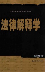 21世纪法学研究生参考书系列  法律解释学