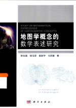 地图学概念的数学表述研究