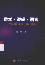 数学·逻辑·语言 三种基础素养以及创想意识