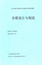 电子信息工程技术专业校企合作特色教材 音箱设计与制造