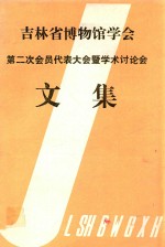 吉林省博物馆学会 第二次会员代表大会暨学术讨论会 文集