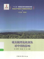 林业应对气候变化与低碳经济系列丛书 碳关税理论机制及对中国的影响