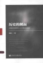 历史的侧面 《民族文学研究》三十年论文选萃