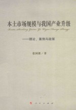 本土市场规模与我国产业升级 理论、案例与政策