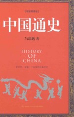 中国通史 新版