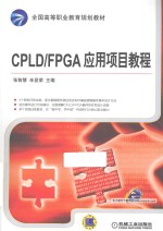 CPLD/FPGA应用项目教程