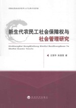 新生代农民工社会保障权与社会管理研究