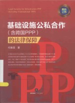 基础设施公私合作（含跨国PPP）的法律保障