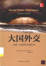 人文社科悦读坊  大国外交  从第一次世界大战至今