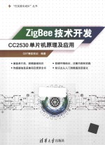 ZigBee技术开发  CC2530单片机原理及应用