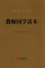 教师国学读本