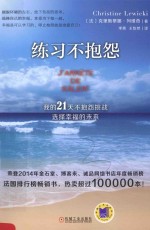 练习不抱怨  我的21天不抱怨挑战，选择幸福的未来