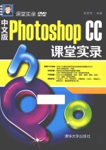 中文版Photoshop CC课堂实录