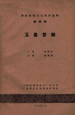 玉皇登殿 粤剧传统音乐唱腔选辑 第4册