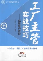 工厂精细化管理丛书  工厂主管实战技巧  业务客户管控