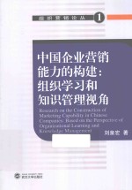 组织营销论丛 中国企业营销能力的构建 组织学习和知识管理视角