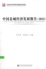 中国社会科学院财经战略研究院报告  中国县域经济发展报告  2015