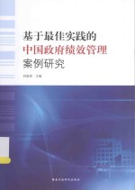 基于最佳实践的中国政府绩效管理案例研究