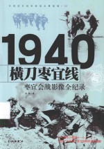 中国抗日战争战场全景画卷 横刀枣宜线 枣宜会战影像全纪录