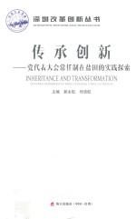 传承创新 党代表大会常任制在盐田的实践探索