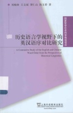 历史语言学视野下的英汉语序对比研究