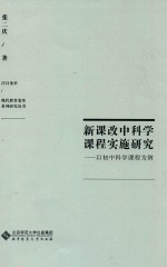 注目变革·现代教育变革系列研究丛书 新课改中科学课程实施研究 以初中科学课程为例