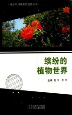 青少年科学素质培养丛书 缤纷的植物世界