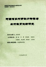 河南省农村劳动力转移与农村教育创新研究