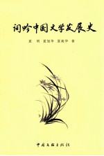 词吟中国文学发展史