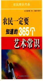 农民一定要知道的365个艺术常识