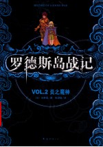 罗德斯岛战记  VOL.2  炎之魔神