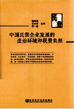 中国民营企业发展的法治环境和税费负担