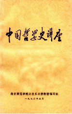 中国哲学史讲座