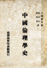 中国伦理学史