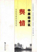 中原经济区舆情  各家新闻媒体报道选粹