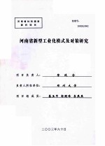 河南省新型工业化模式及对策研究