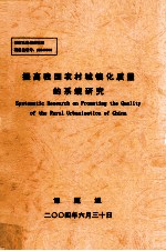 提高我国农村城镇化质量的系统研究