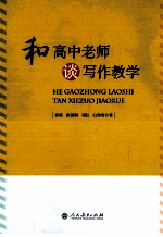 和高中老师谈写作教学