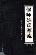 偃师姓氏源流 2