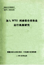 加入WTO河南省合同农业运行机制研究 研究报告