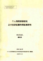 个人信用资源优化及对经济发展作用机理研究